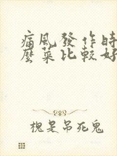 痛风发作时吃什么菜比较好