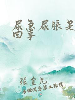 尿急尿胀是怎么回事