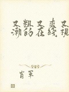 又粗又爽又猛高潮的在线视频