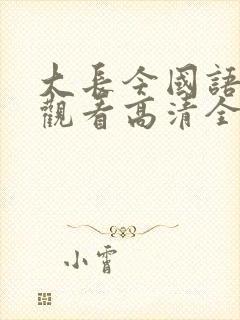 大长今国语在线观看高清全集免费观看