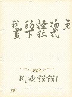 我的怪物免费漫画下拉式