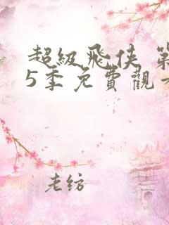 超级飞侠 第15季免费观看全集