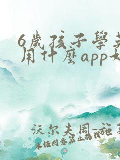 6岁孩子学英语用什么app好