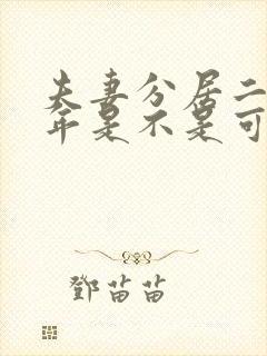 夫妻分居二三十年是不是可以自动离婚呢