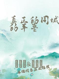 真正的同城交友的平台