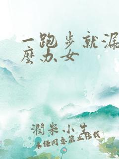 一跑步就漏尿怎么办女