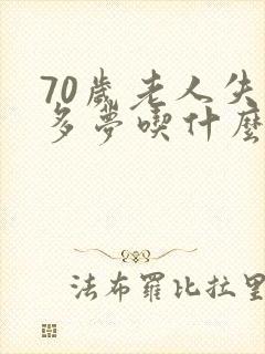 70岁老人失眠多梦吃什么药