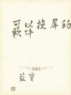 可以投屏的动漫软件