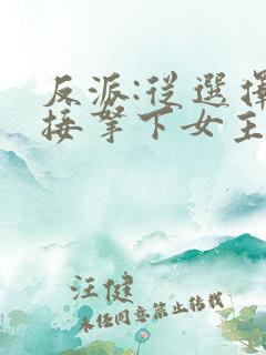 反派:从选择直接拿下女主开始