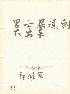 男士尿道刺痛尿不出来