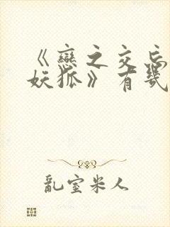 《恋之交忘却的妖狐》有几集