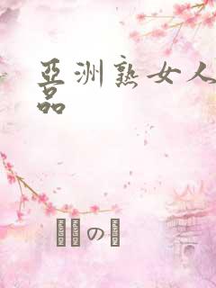 亚洲熟女人妻精品