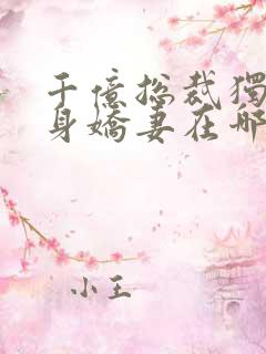 千亿总裁独宠替身娇妻在哪里看