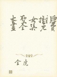 本圣女摊牌了漫画全集免费阅读下拉式六漫画