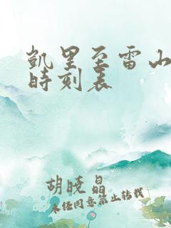 凯里至雷山客车时刻表