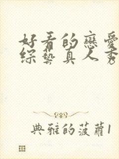 好看的恋爱韩国综艺真人秀节目