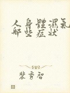 人身体湿气重有哪些症状