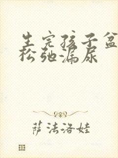 生完孩子盆底肌松弛漏尿