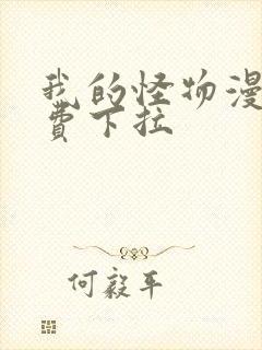 我的怪物漫画免费下拉