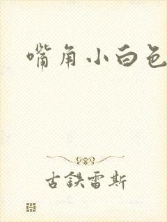 嘴角小白色颗粒