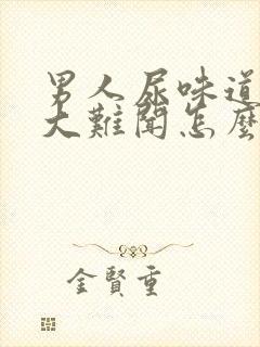 男人尿味道特别大难闻怎么回事