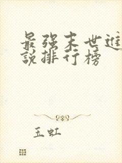 最强末世进化小说排行榜