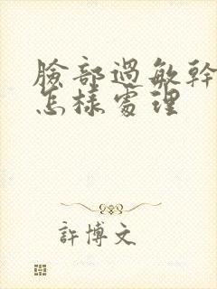 脸部过敏干痒红怎样处理