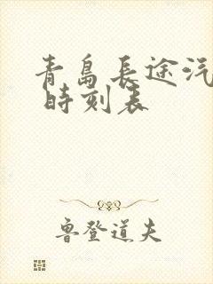 青岛长途汽车站 时刻表