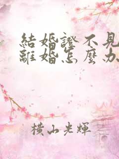 结婚证不见了要离婚怎么办