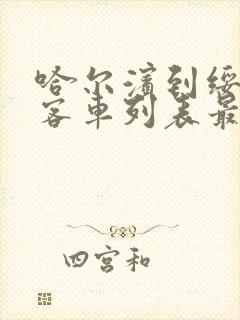 哈尔滨到绥棱的客车列表最新时间