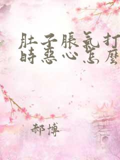 肚子胀气打嗝有时恶心怎么回事