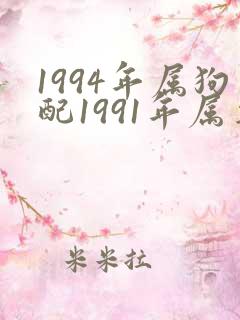 1994年属狗配1991年属羊好不好