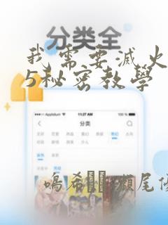 我需要灭火105秘密教学