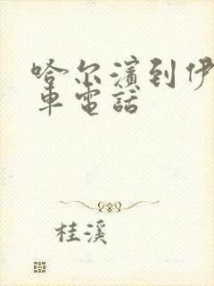 哈尔滨到伊春客车电话