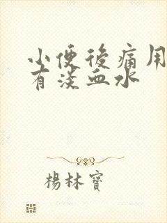 小便后痛用纸擦有淡血水