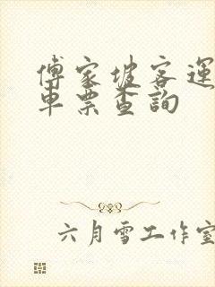 傅家坡客运站汽车票查询