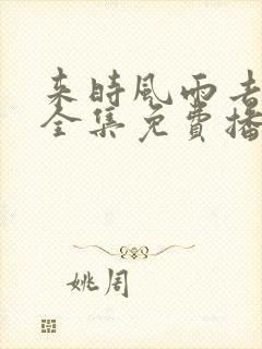 来时风雨去时晴全集免费播放