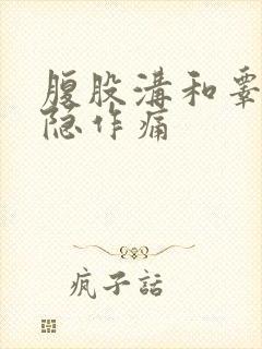 腹股沟和睾丸隐隐作痛