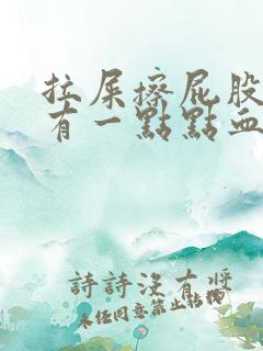 拉屎擦屁股纸上有一点点血什么原因