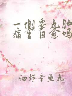 一侧睾丸肿大疼痛会自愈吗