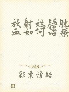 放射姓膀胱炎尿血如何治疗