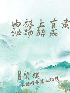 内裤上有黄色分泌物结痂