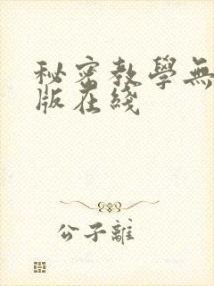 秘密教学无删减版在线