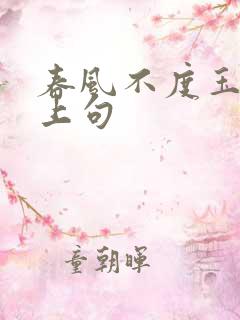 春风不度玉门关上句