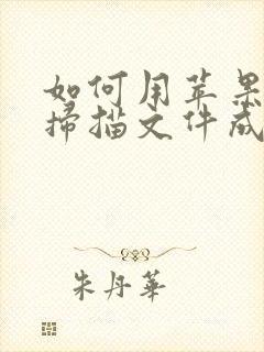 如何用苹果手机扫描文件成pdf