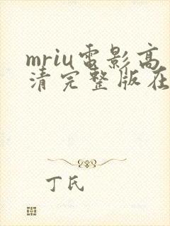 mriu电影高清完整版在线观看