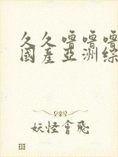 久久噜噜噜精品国产亚洲综合