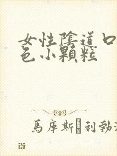 女性阴道口有白色小颗粒