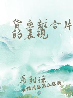 货车离合片坏了的表现