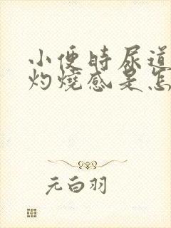 小便时尿道口有灼烧感是怎么回事